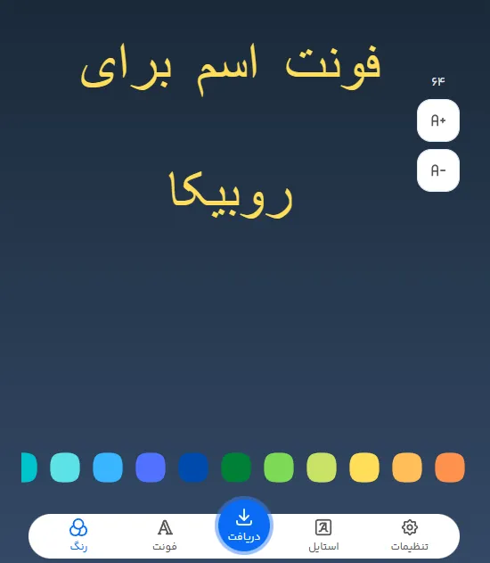فونت اسم برای روبیکا